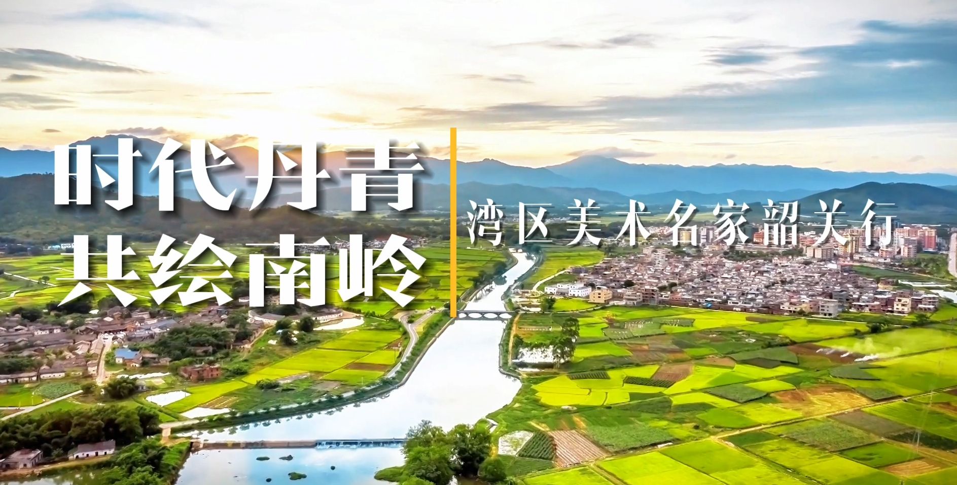 陈湘波等16位湾区知名美术家到韶关创作写生