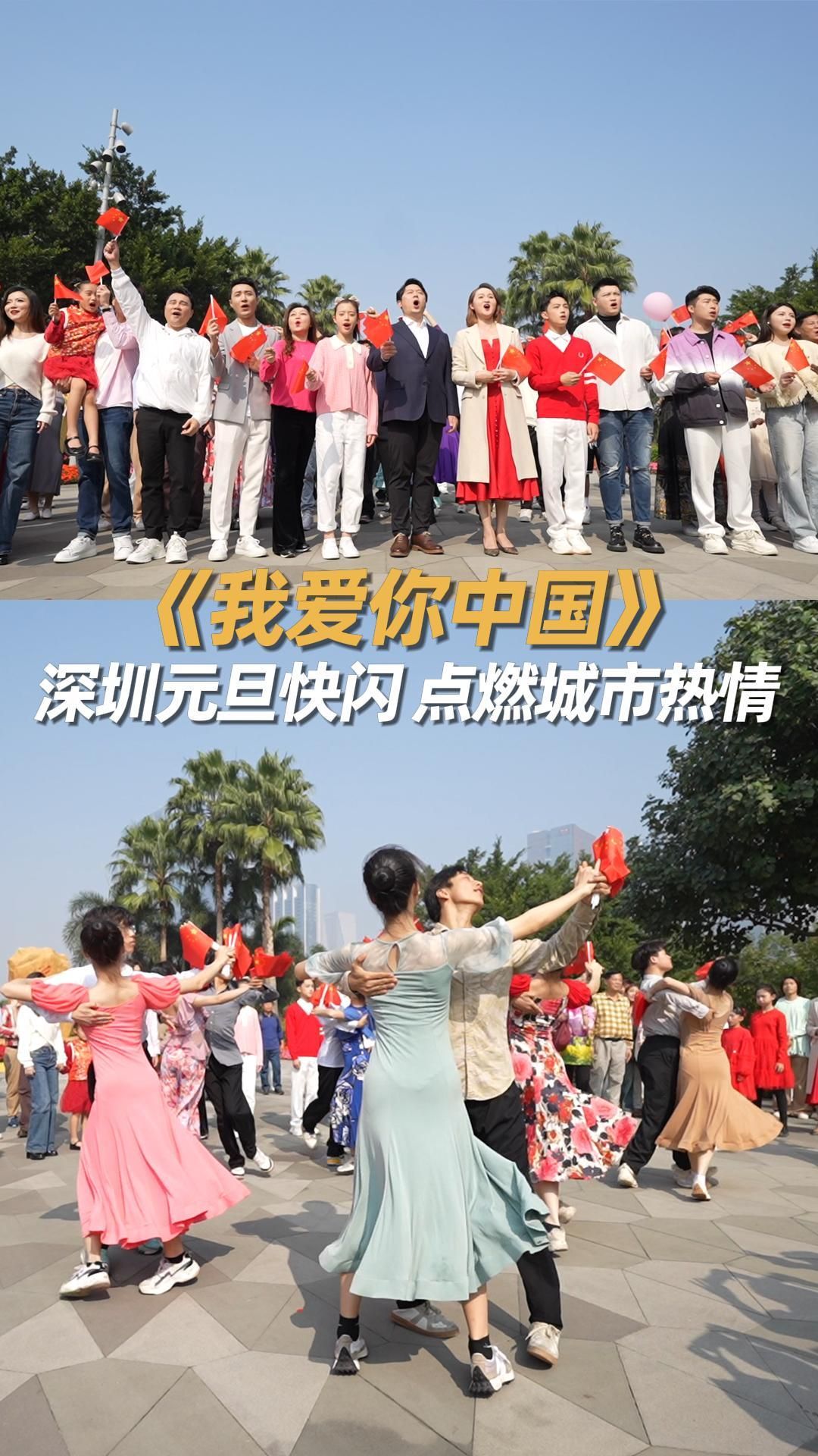 《我爱你中国》深圳元旦“快闪”点燃城市热情