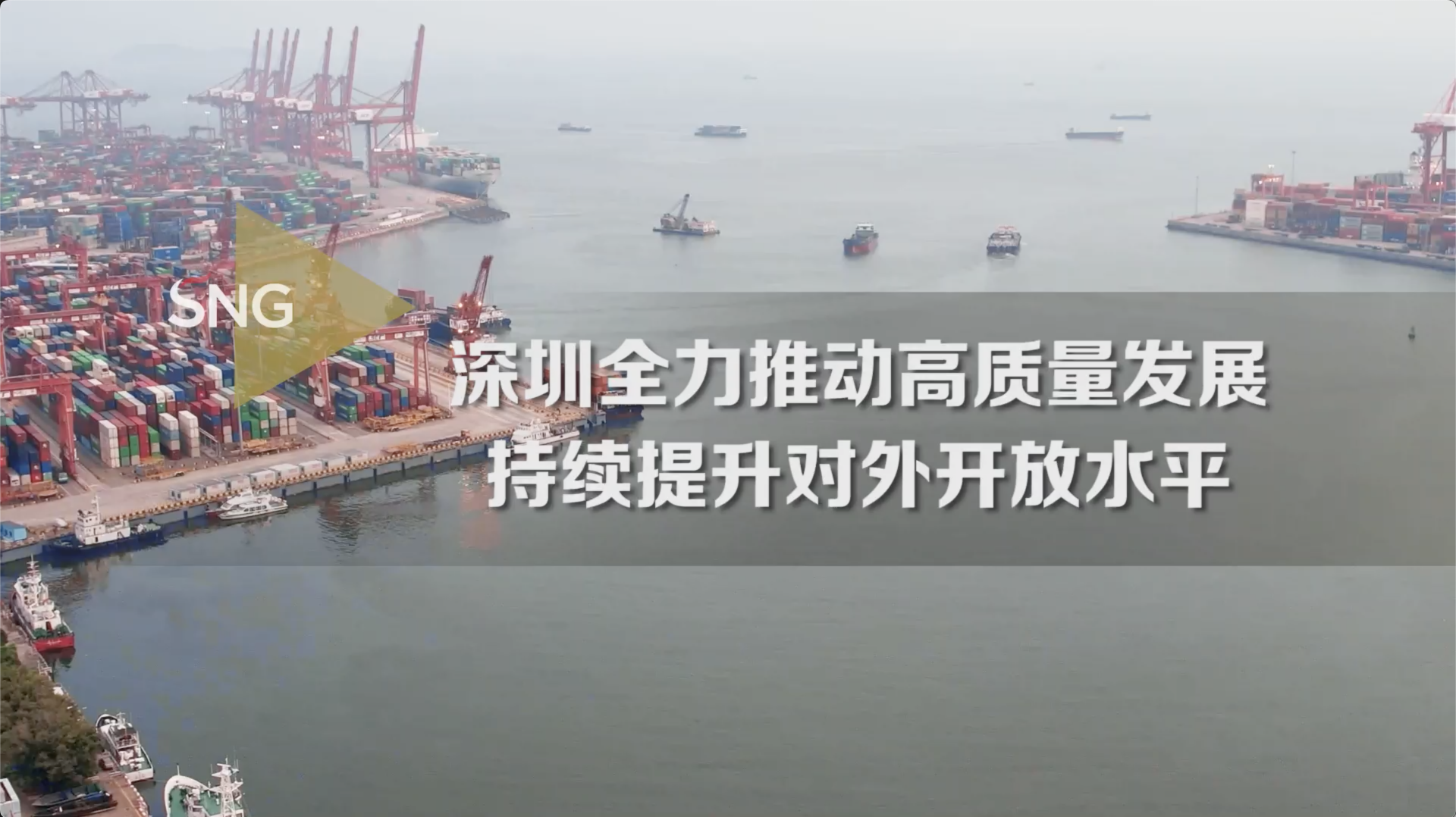 全力推动高质量发展实现最好结果系列主题新闻发布会 | 2024年深圳持续提升对外开放水平