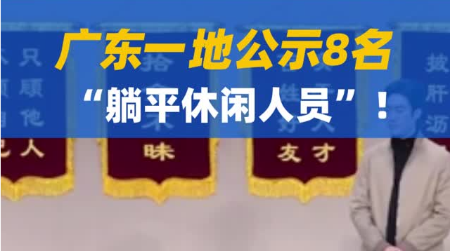 广东一地公示8名“躺平休闲人员”！