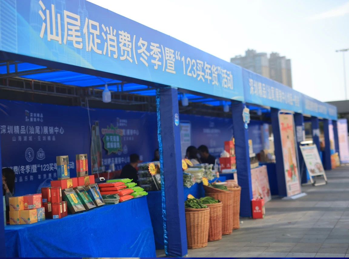 深圳精品展销中心（汕尾）揭牌