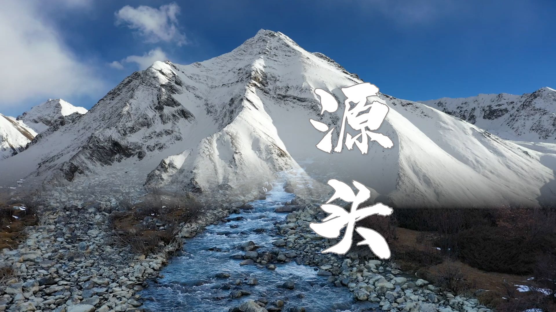 源头