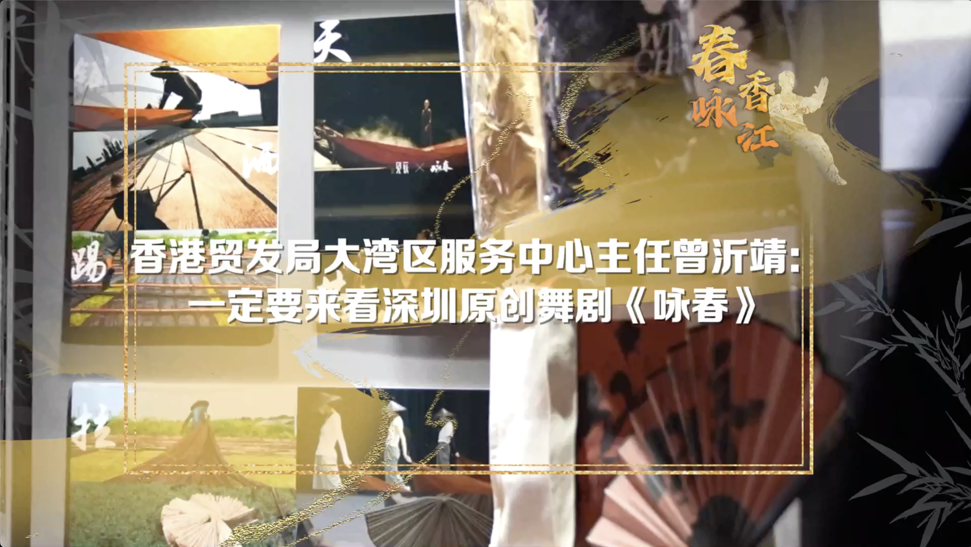 春咏香江 | 曾沂靖：对舞剧《咏春》期待已久，一定要来看