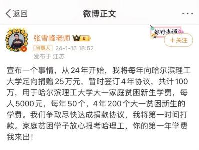 张雪峰宣布将向母校郑州大学捐赠300万元