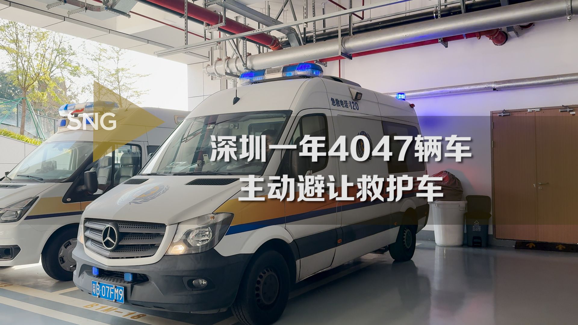 避让率92.4%！去年深圳共有4047辆车主动避让救护车