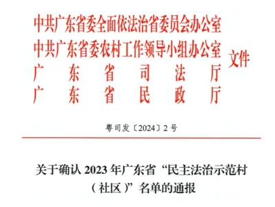 入选数量全省第一！深圳市47个村（社区）被评为省级示范