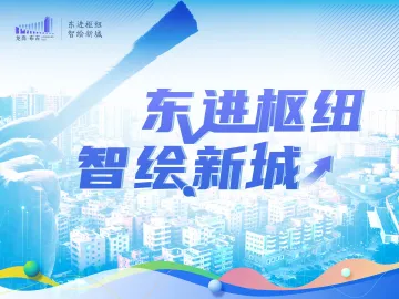 东进枢纽 智绘新城