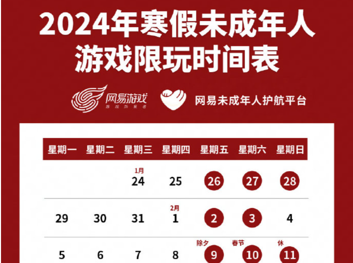热企动 | 刚刚！网易发布未成年人寒假游戏限玩通知：春节限玩9小时