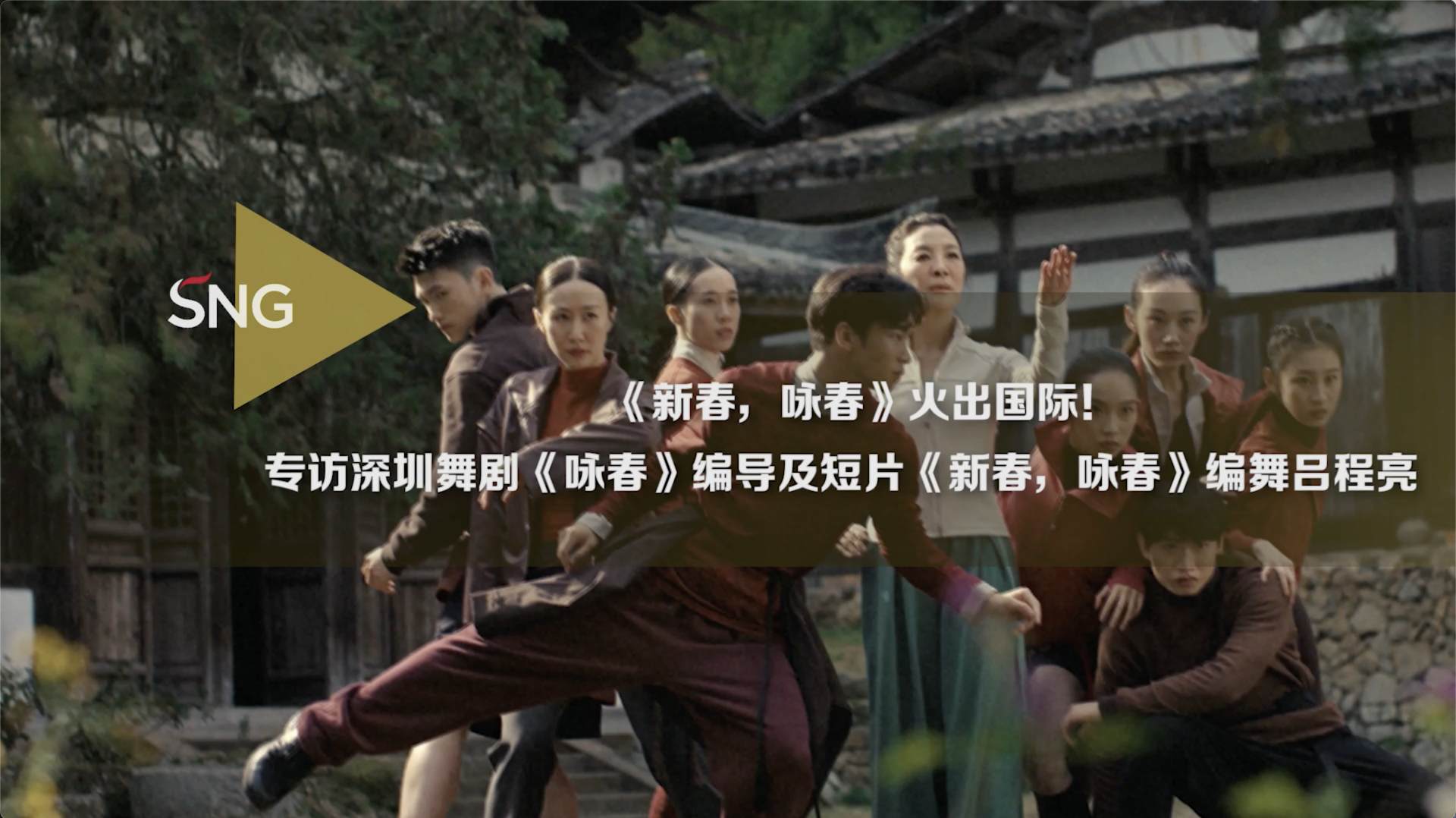 《新春，咏春》火出国际！专访主创团队成员