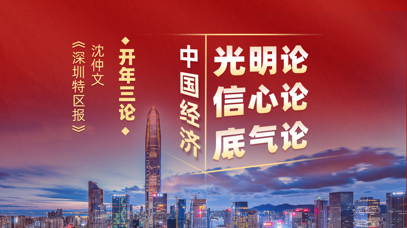 《深圳特区报》沈仲文开年三论