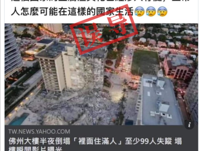 谣言粉碎机 | 广东省“佛州市”大楼倒塌？指鹿为马！