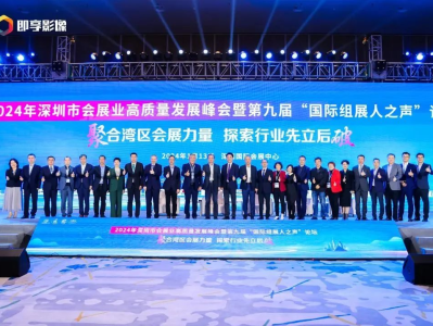 2024年深圳会展业高质量发展峰会举行，探索行业创新发展路径