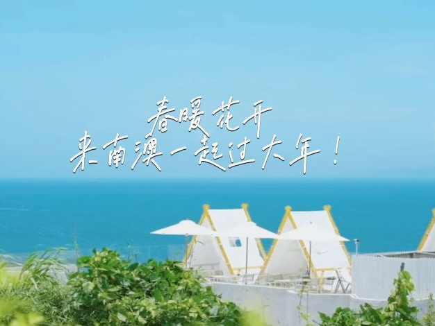 真抓实干！南澳奋力书写“百千万工程”建设新答卷