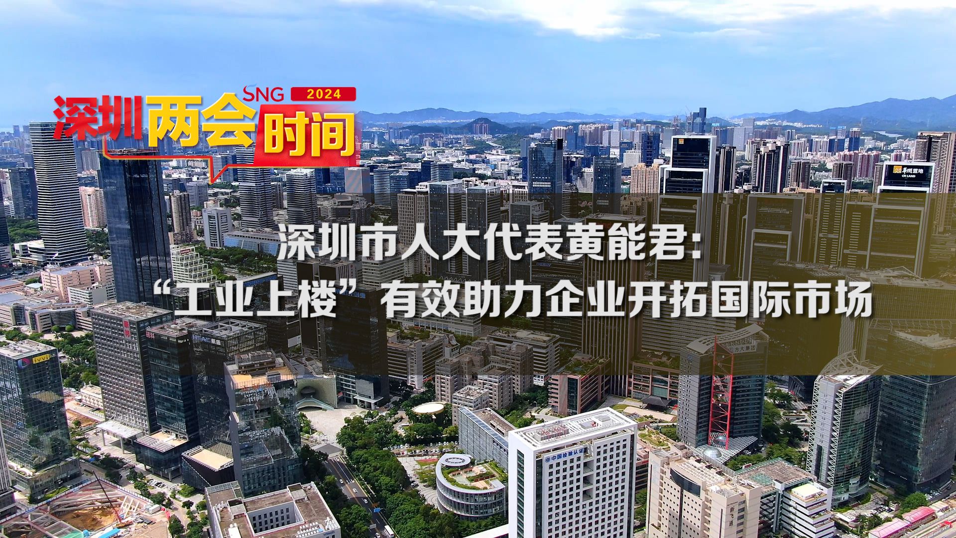 深圳两会时间丨深圳市人大代表黄能君：工业上楼有效助力企业开拓国际市场