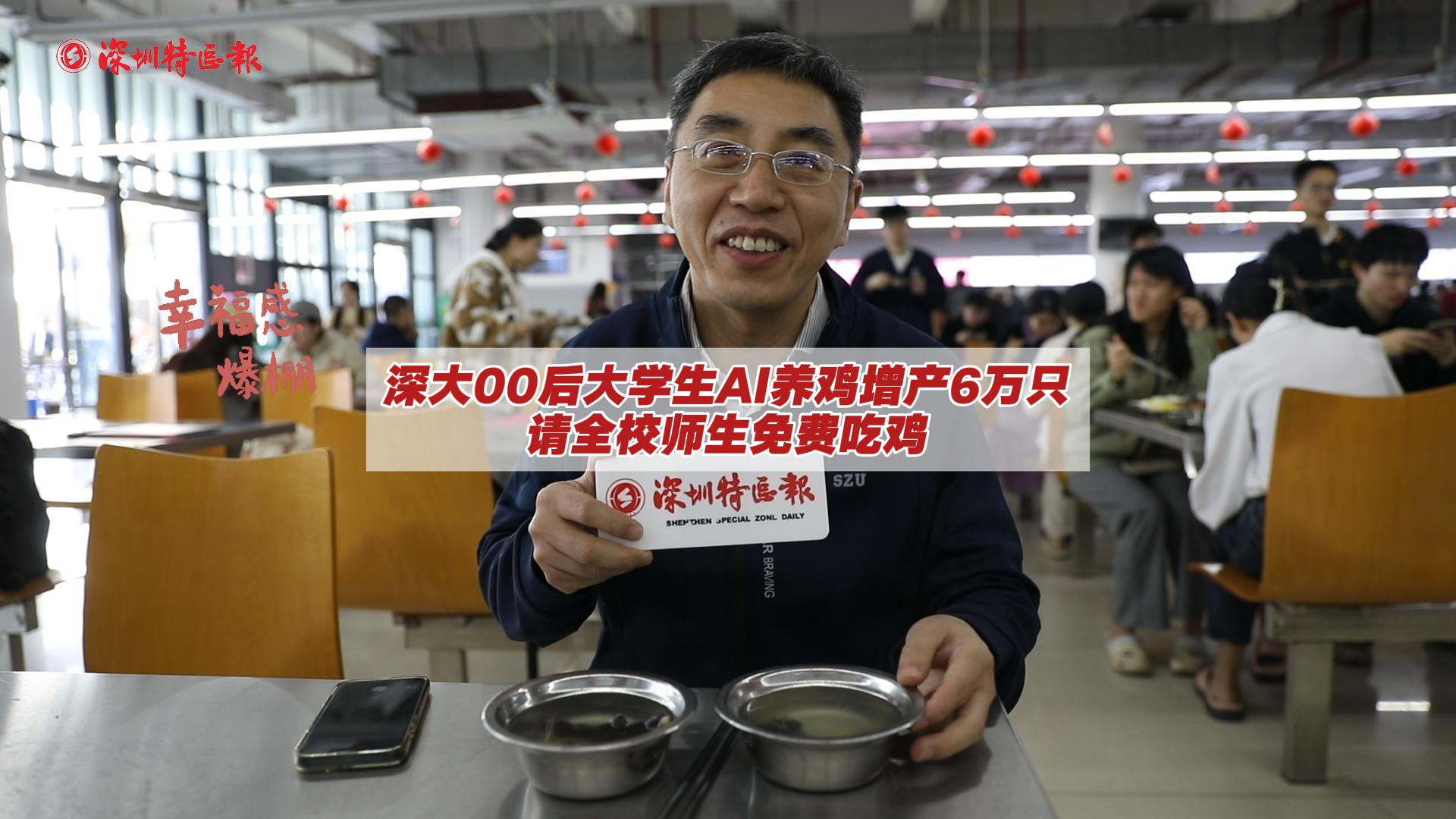 深大“00后”大学生AI养鸡增产6万只，请全校师生免费吃鸡