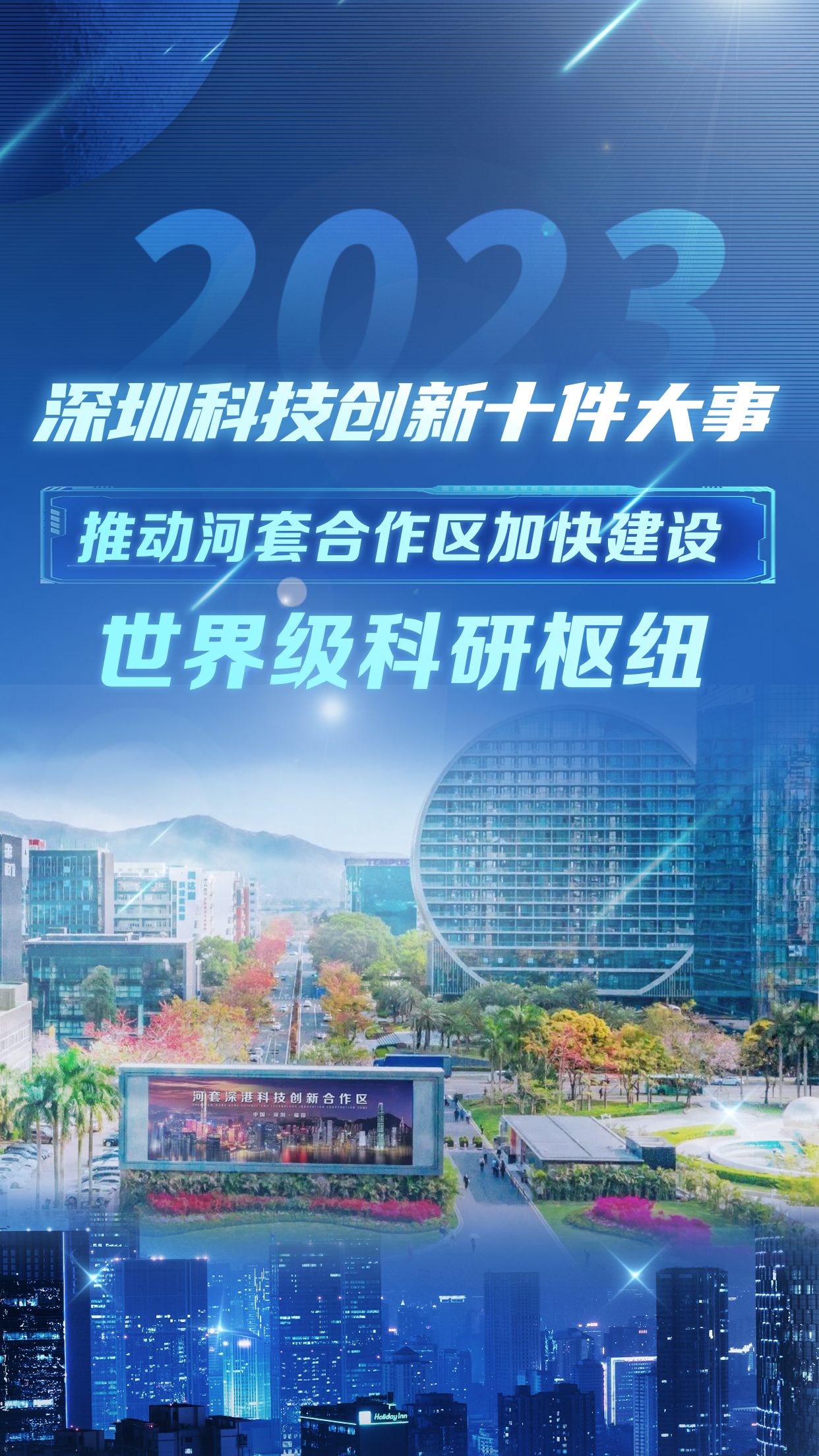 深圳科技创新十件大事｜推动河套合作区加快建设世界级科研枢纽