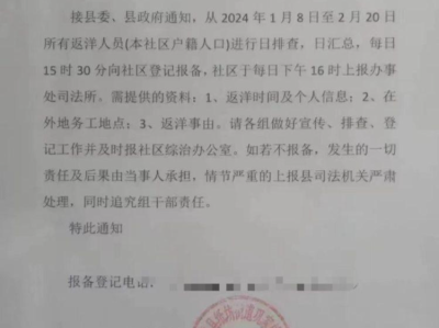 “为了安全”？陕西一社区要求返乡过年人员要报备