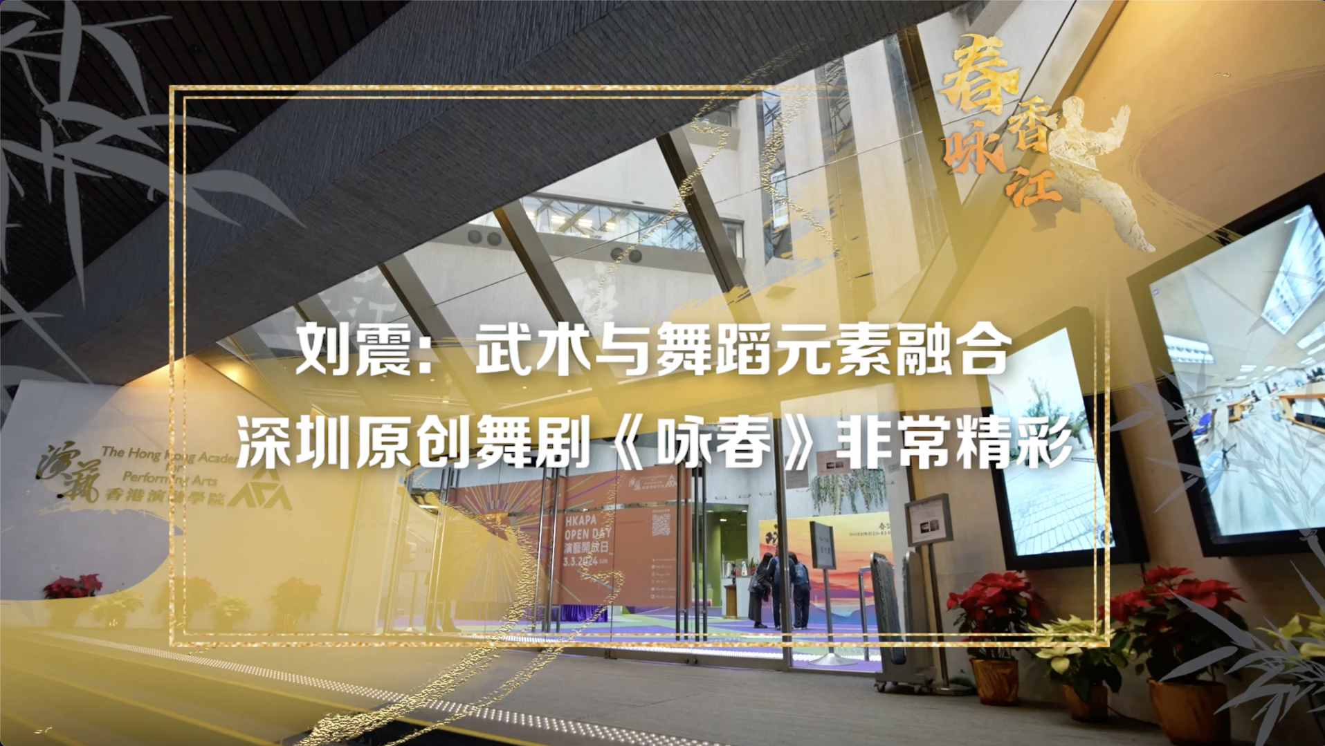 春咏香江 | 刘震：深圳原创舞剧《咏春》融合了舞蹈与武术元素，非常精彩