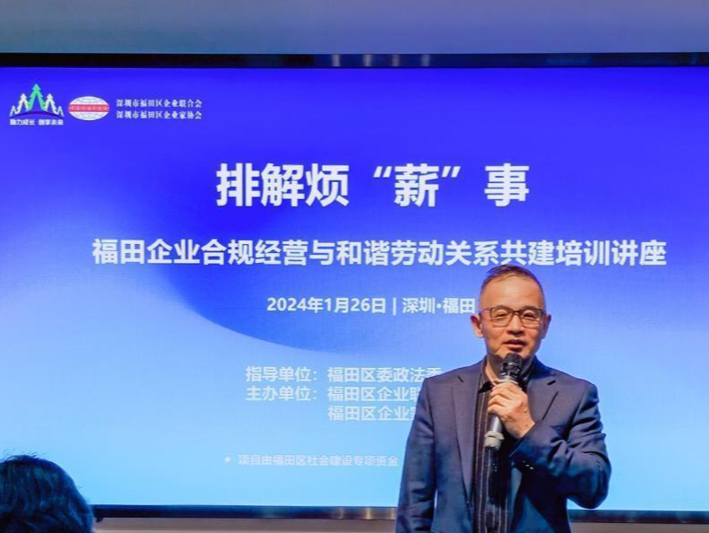 排解烦“薪”事！福田企业合规经营与和谐劳动关系共建培训讲座顺利开展
