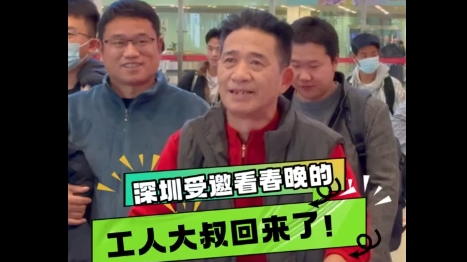 晶视频丨深圳受邀看春晚的工人大叔回来了！