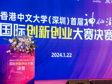 首届“神仙湖”国际创新创业大赛决赛落幕