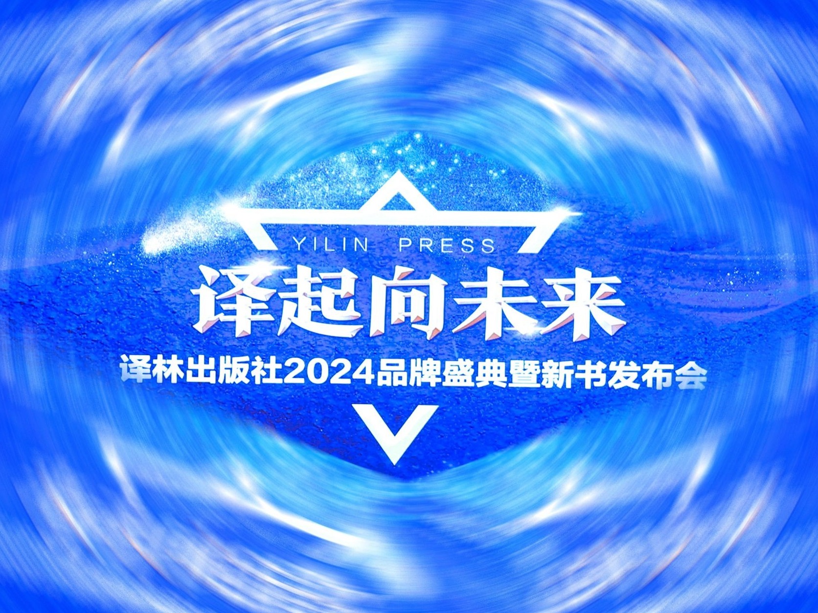 译林社举办2024品牌盛典暨新书发布会，刘亮程获2023年度作者奖