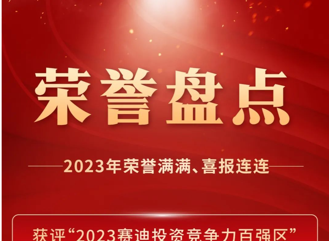 “福”启缤纷 | 2023年福田区荣获十余项大奖