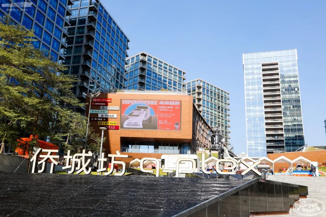 “未来超市首届小票节”圆满落幕，侨城坊为潮流文化注入新活力  