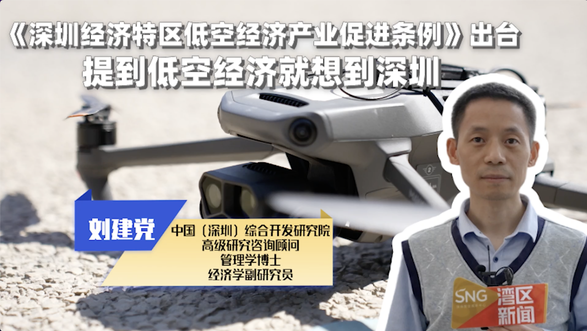 专家解读深圳首部低空经济产业法规