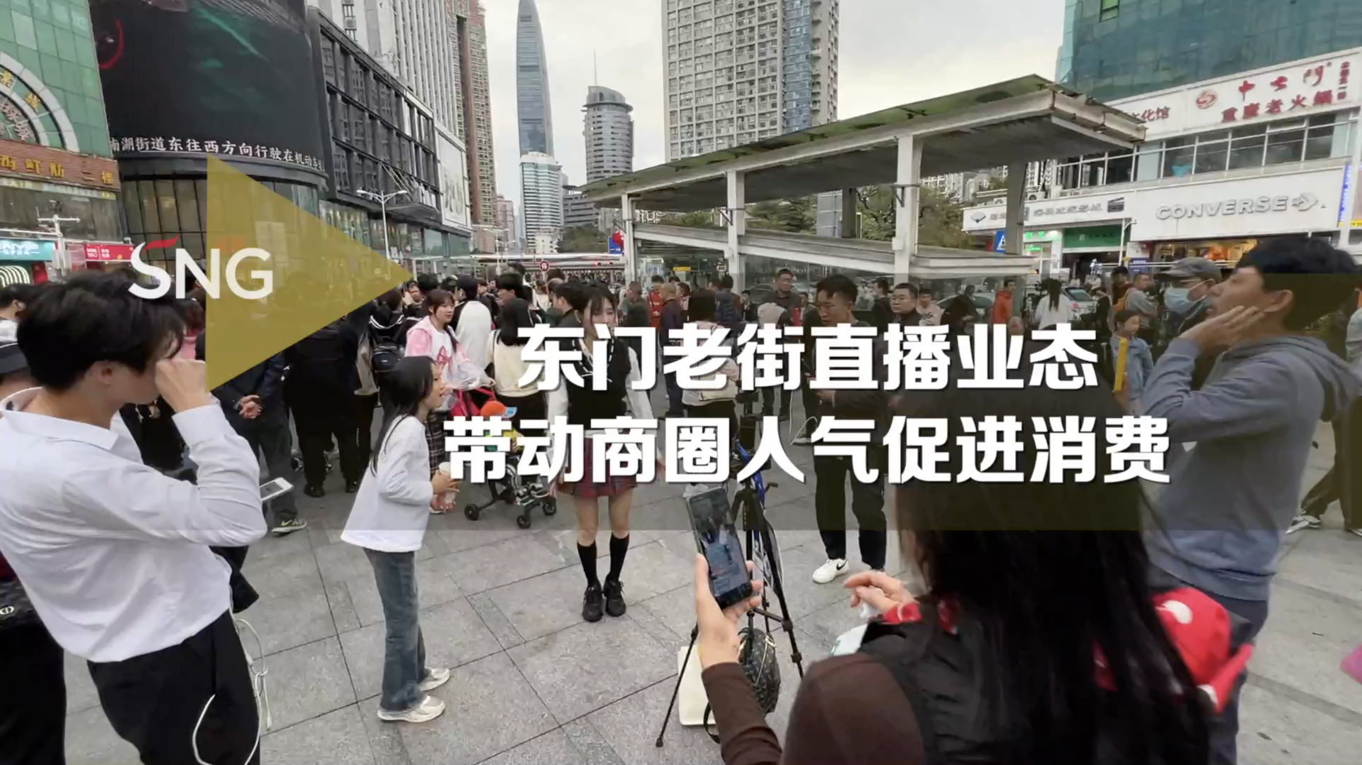 东门老街直播业态带动商圈人气促进消费