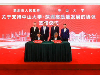 中山大学与深圳市签署新一轮合作协议