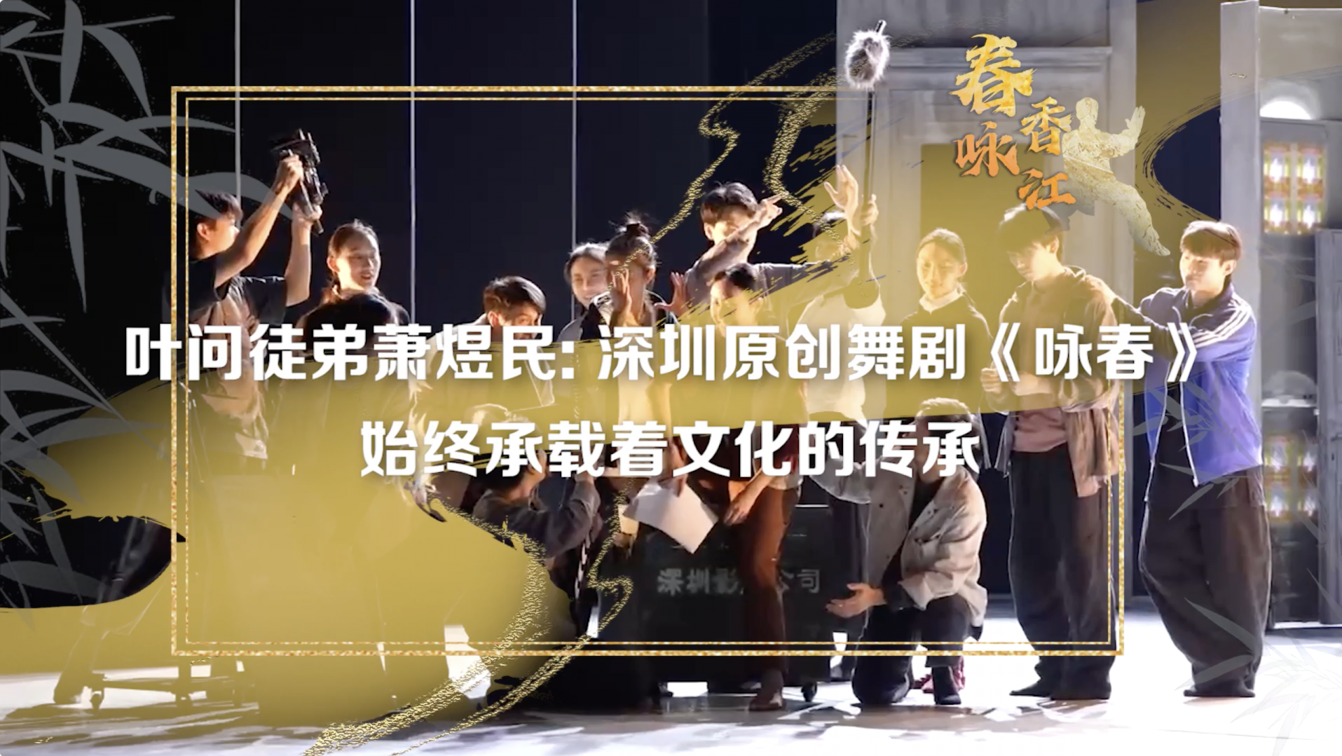 春咏香江 | 叶问徒弟萧煜民：《咏春》始终承载着文化的传承