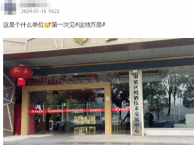 重庆一地设立“喝酒技术交流中心”？官方：非法挂牌涉嫌违规