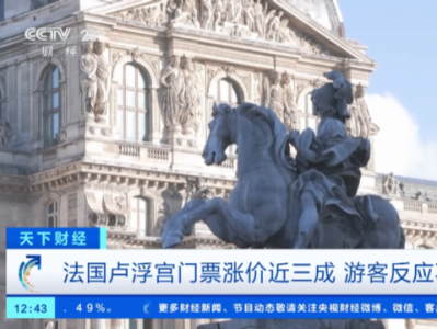 法国卢浮宫七年来首次调整票价，涨价近三成