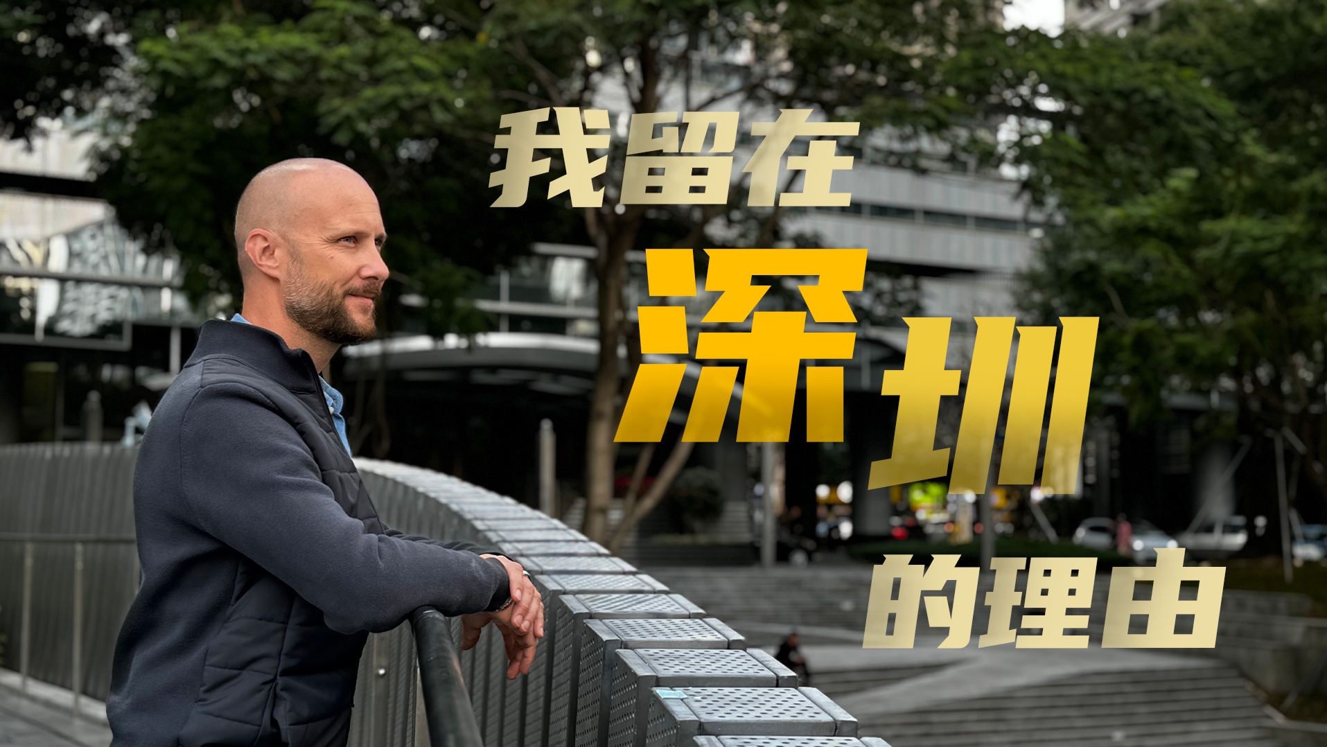 在深法国企业家Laurent：我留在深圳的理由