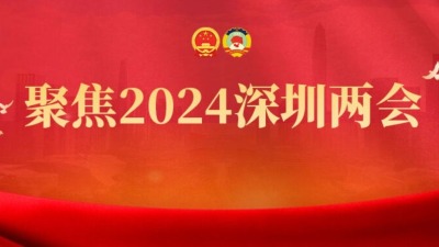 一图读懂丨2024年深圳市政府工作报告
