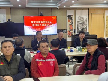 暖心座谈 福满新岁，莲花街道紫荆社区开展迎新春退役军人座谈会