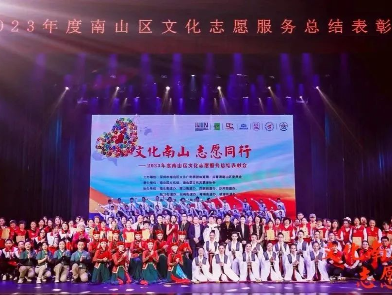 南山区文化志愿服务总结表彰大会举行