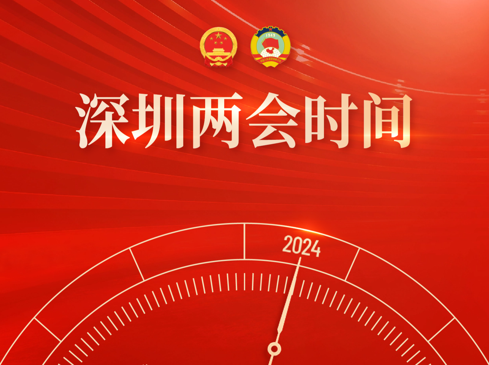 深圳两会时间