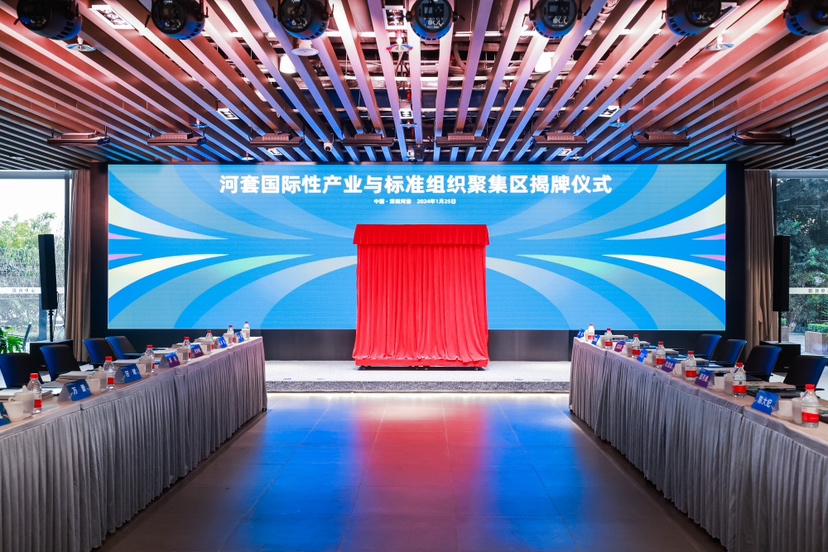 河套国际性产业与标准组织聚集区在深圳揭牌