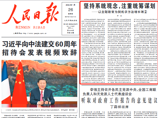 人民日报仲音：坚持系统观念，注重统筹谋划 