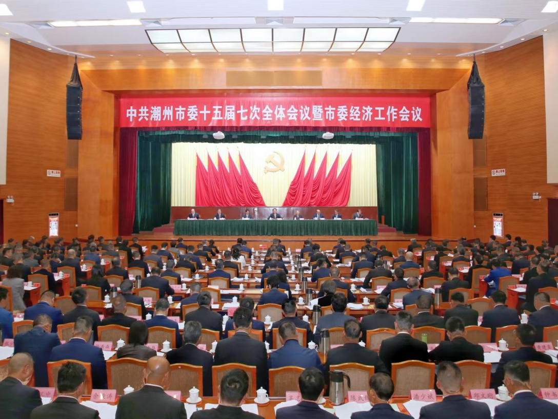 中共潮州市委十五届七次全会暨市委经济工作会议召开
