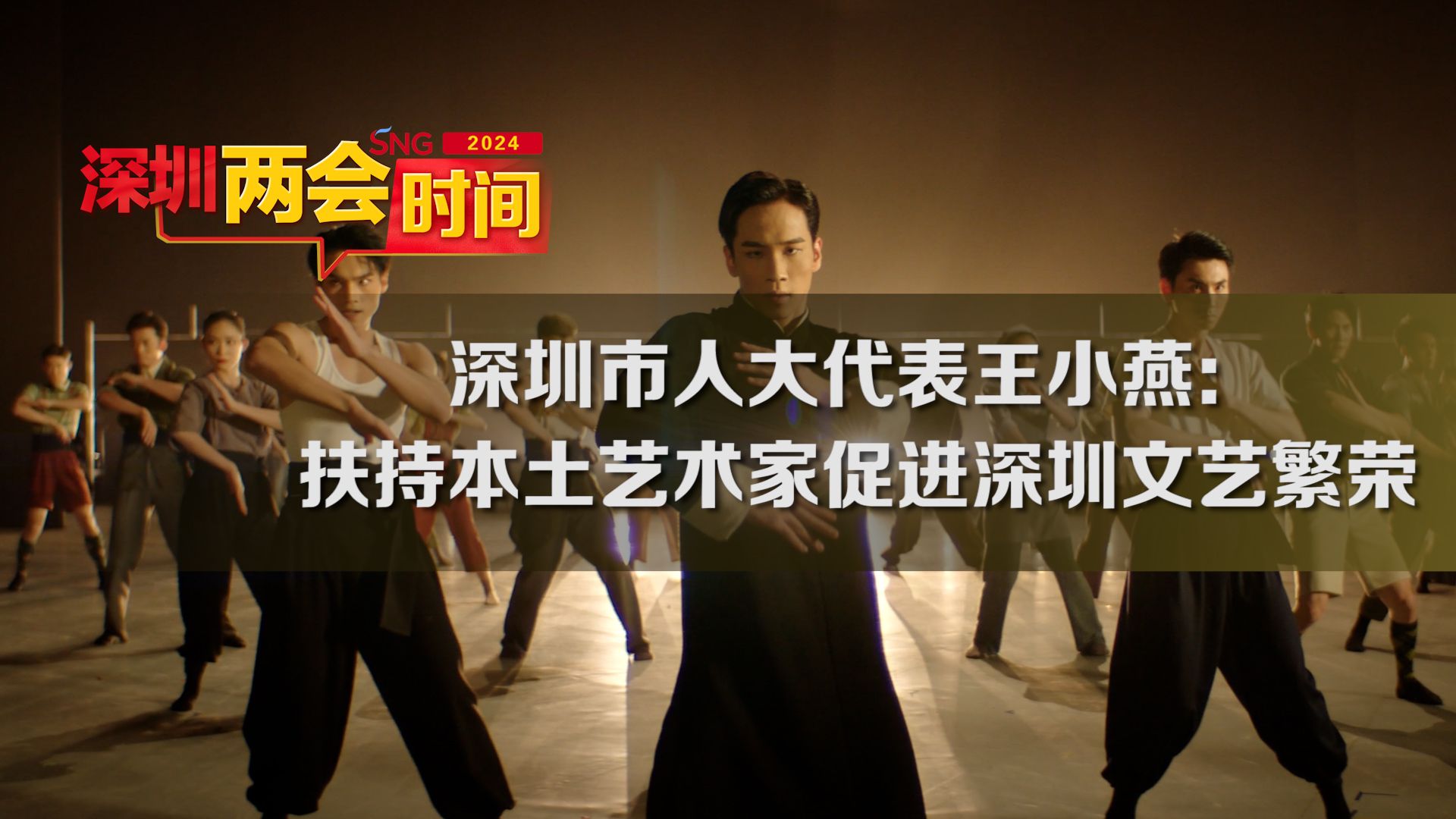 深圳两会时间丨深圳市人大代表王小燕：扶持本土艺术家促进深圳文艺繁荣发展
