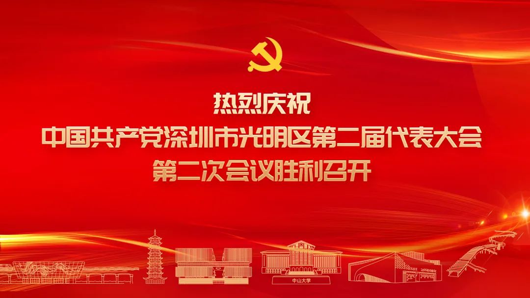 激发新动能 夺取新胜利 塑造新优势 光明区二届二次党代会开幕