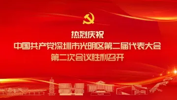 激发新动能 夺取新胜利 塑造新优势 光明区二届二次党代会开幕