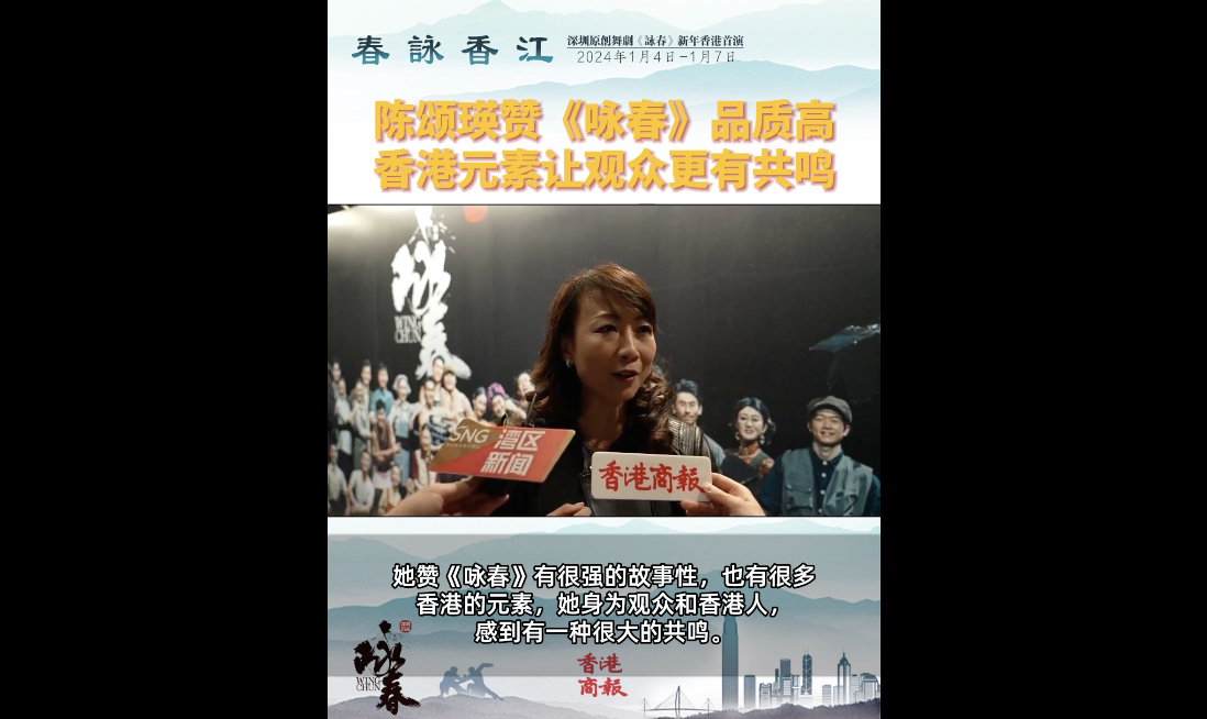 春咏香江｜陈颂瑛赞《咏春》品质高，香港元素让观众更有共鸣 