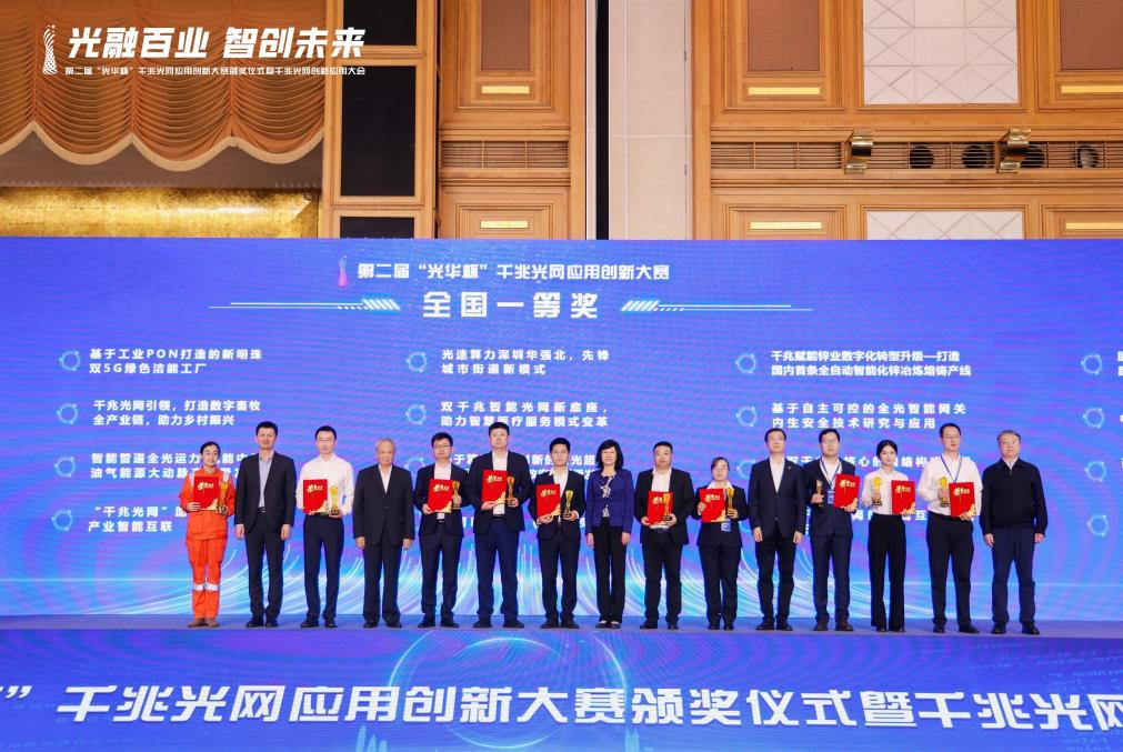 四个全国一等奖！福田这些项目在第二届“光华杯”千兆光网应用创新大赛“出圈”