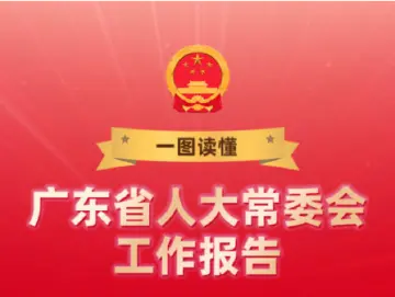 一图读懂 | 广东省人大常委会工作报告