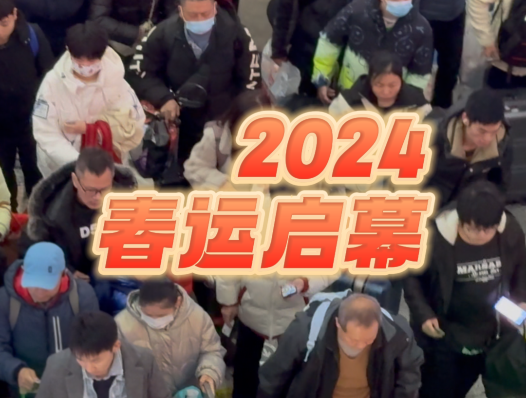 晶视频丨2024春运启幕