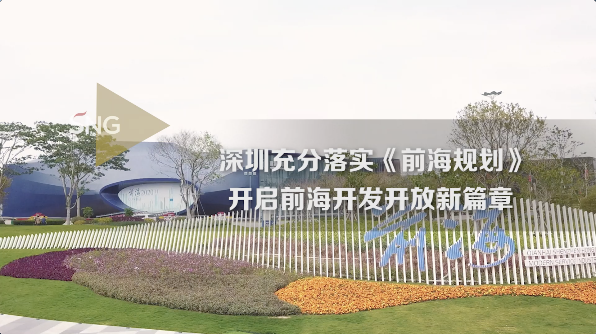 全力推动高质量发展实现最好结果系列主题新闻发布会｜深圳开启前海开发开放新篇章